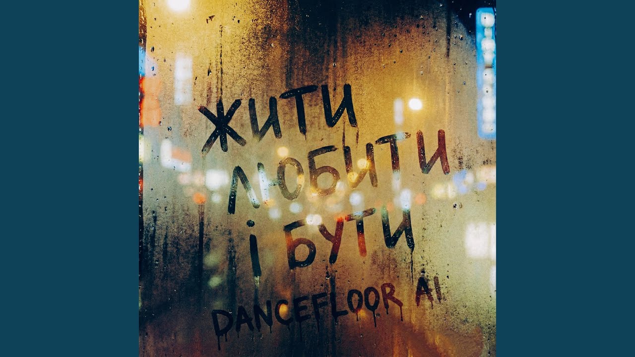 ЖИТИ ЛЮБИТИ І БУТИ