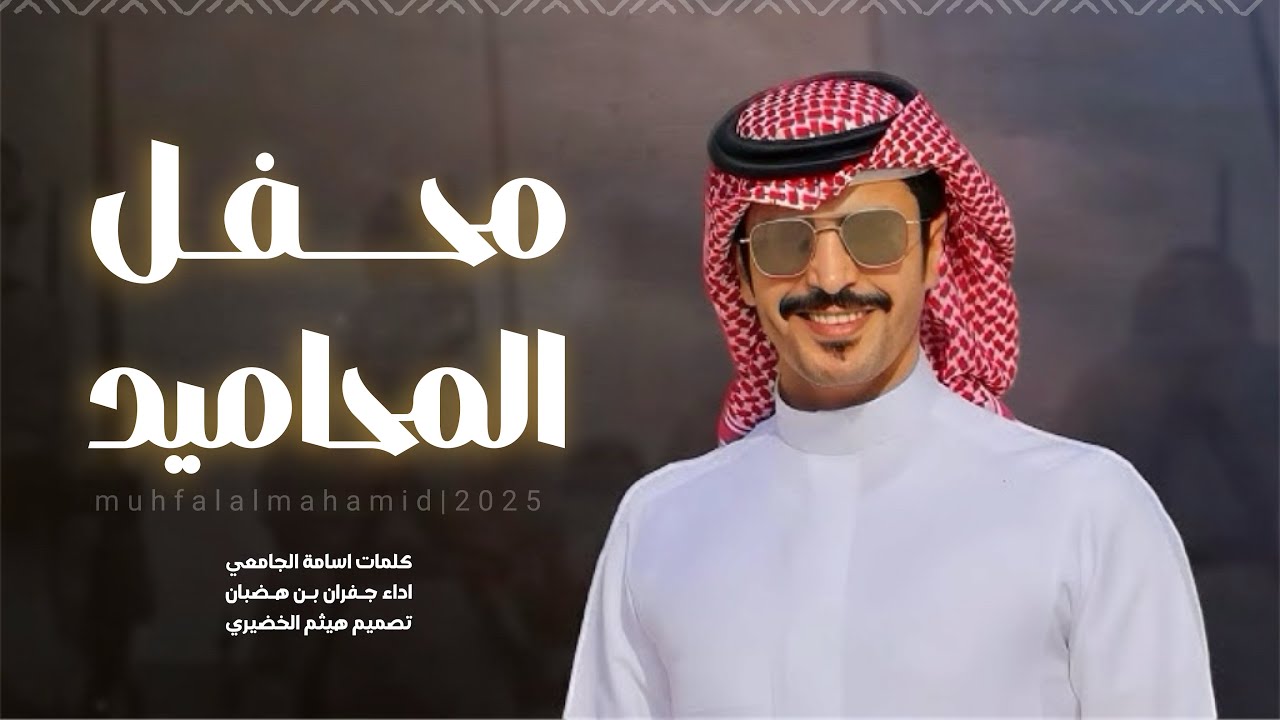 #شيله  | محفل المحاميد | كلمات #اسامة_الجامعي ،، اداء #جفران_بن_هضبان  | 2025New🔥🔥👌👌#اكسبلور #ترند 👌