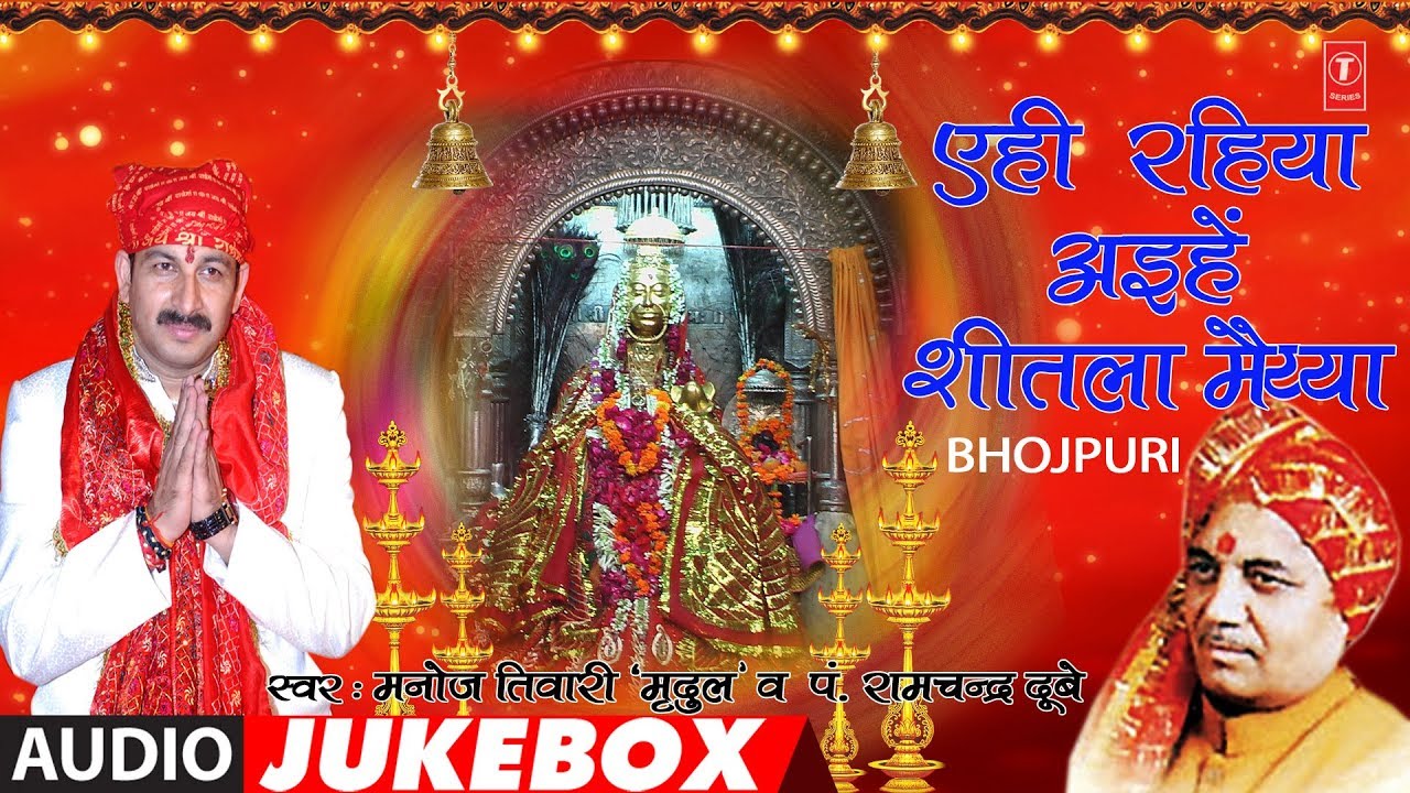 Manoj Tiwari - Bhojpuri Mata Bhajans | AEHI RAHIYA AAIHEIN SHEETLI MAIYA | FULL AUDIO JUKEBOX