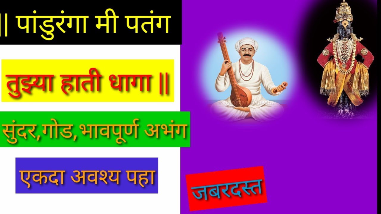 पांडुरंगा मी पतंग तुझ्या हाती धागा | पुन्हा पुन्हा ऐकावा असा वाटणारा अभंग | एकदा अवश्य ऐका