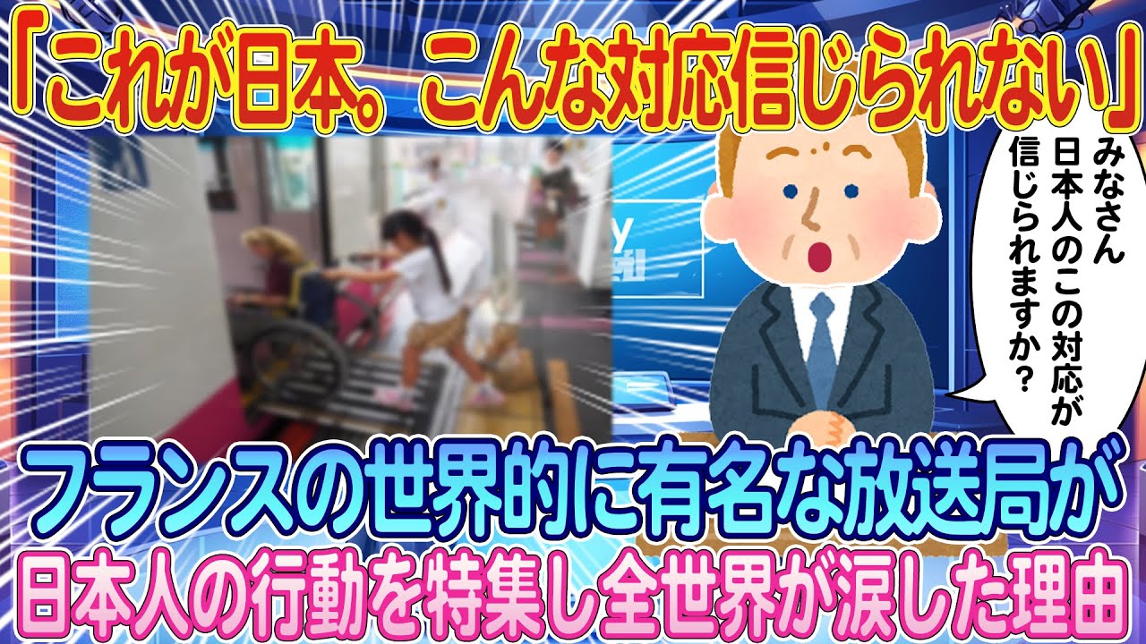 「日本の対応は信じられない」フランスの世界的に有名な放送局が日本人の行動を特集したら全世界が涙した理由【ゆっくり解説・海外の反応】
