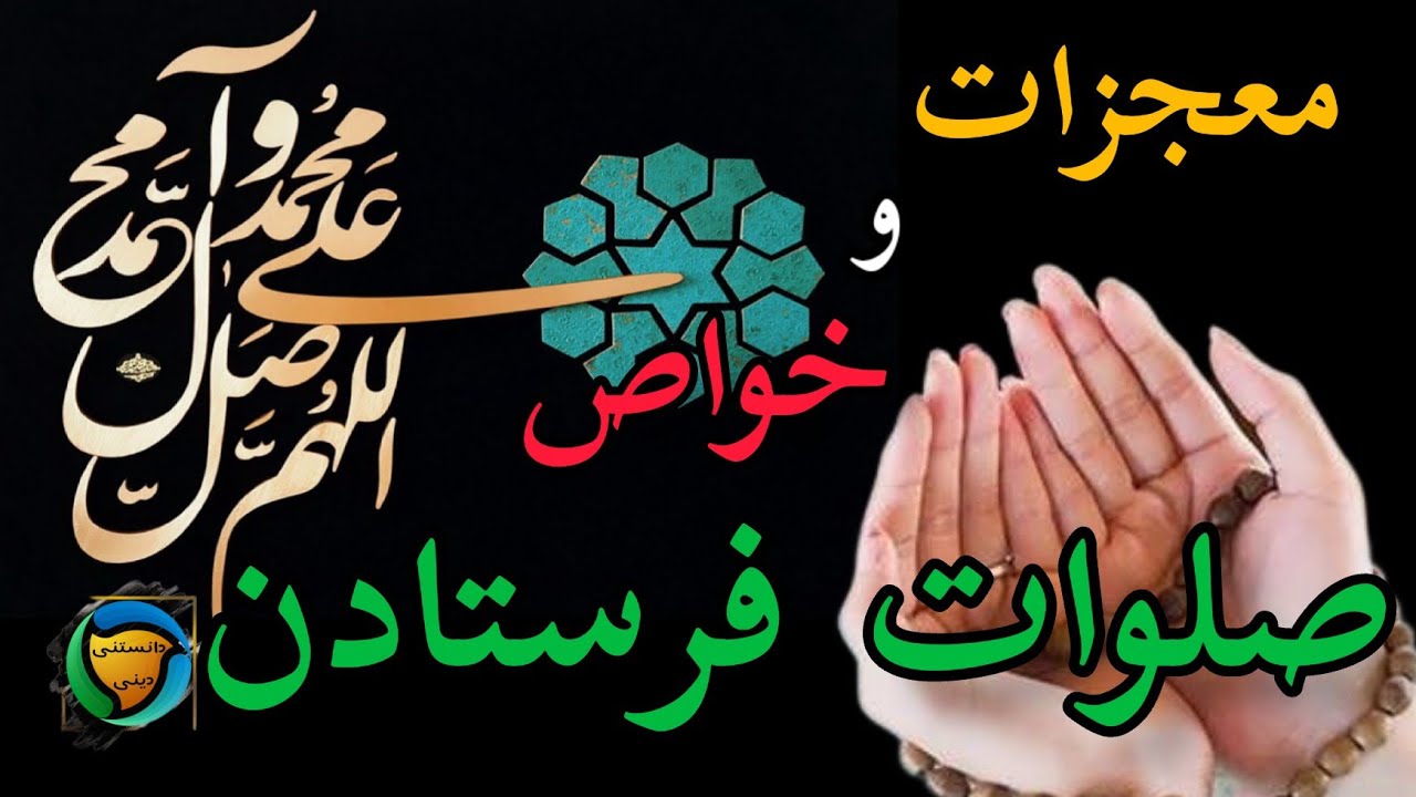 معجزات و خواص باورنکردنی صلوات فرستادن