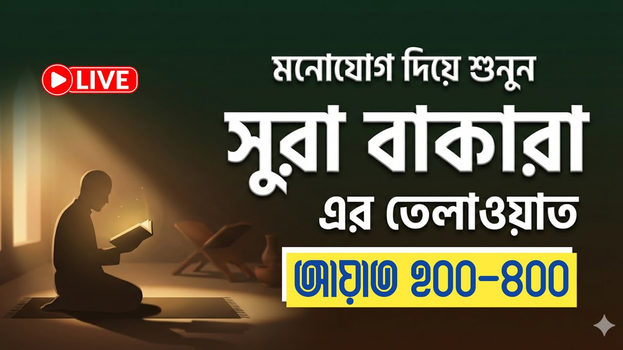 সুরা বাকারা এর তেলাওয়াত