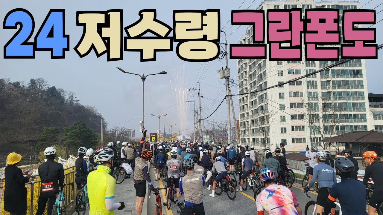 2024년 예천 저수령 그란폰도