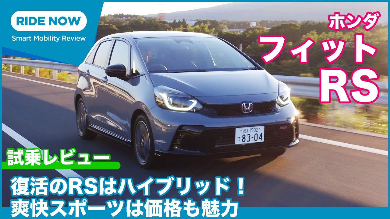 復活のRSはハイブリッド！ ホンダ 新型フィット e:HEV RS 試乗レビュー by 島下泰久
