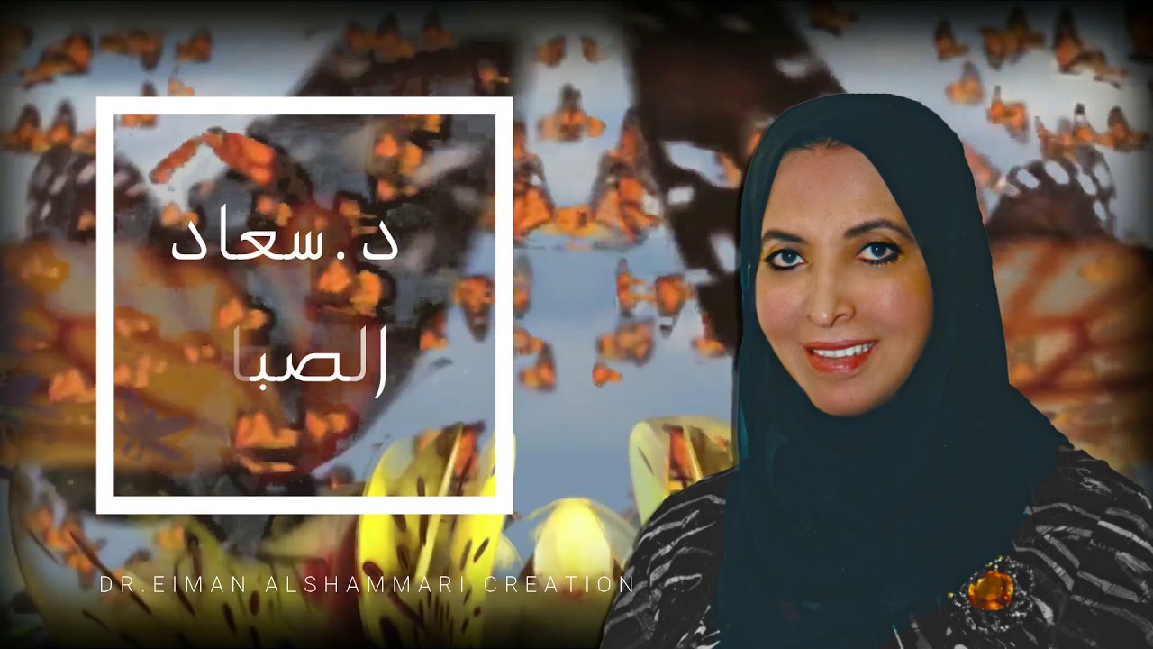 قصيدة يقولون سعاد الصباح
