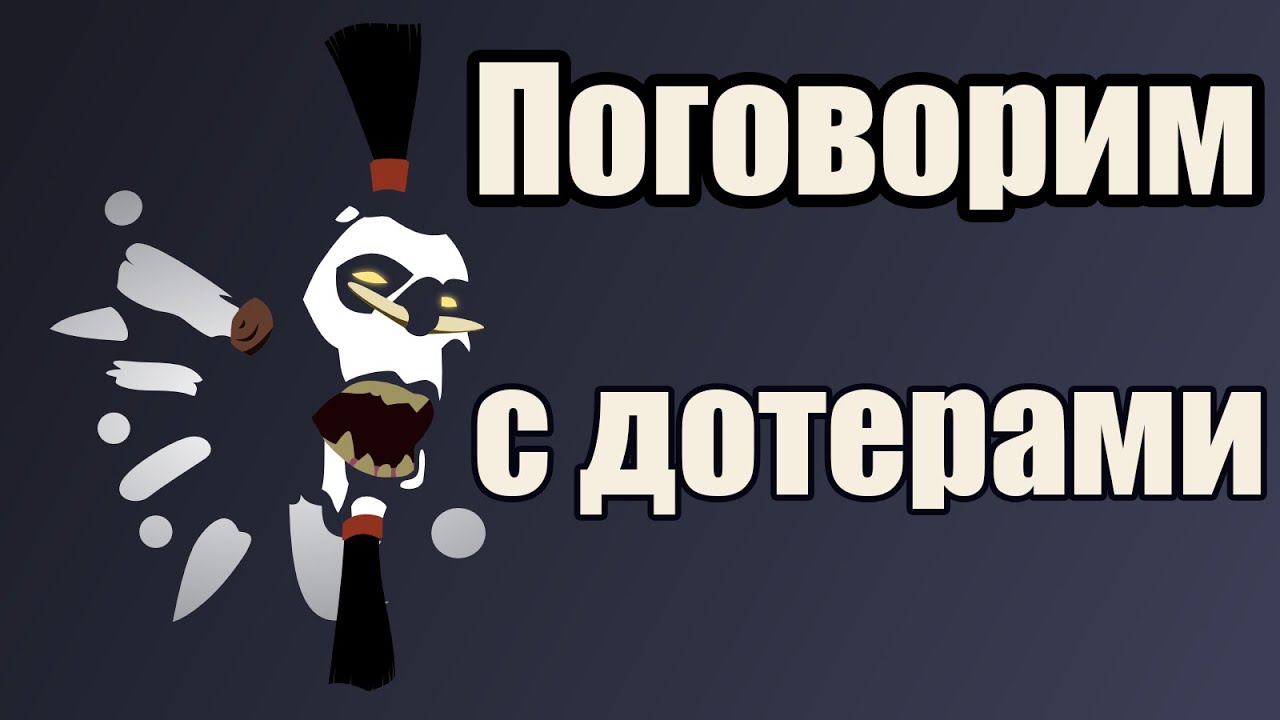 Поговорим с дотерами #6 [Semi Support]