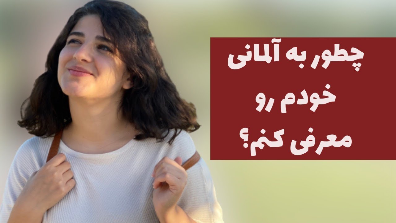 آموزش زبان آلمانى: چطور خودم رو به آلمانى معرفى كنم؟ به زبان ساده