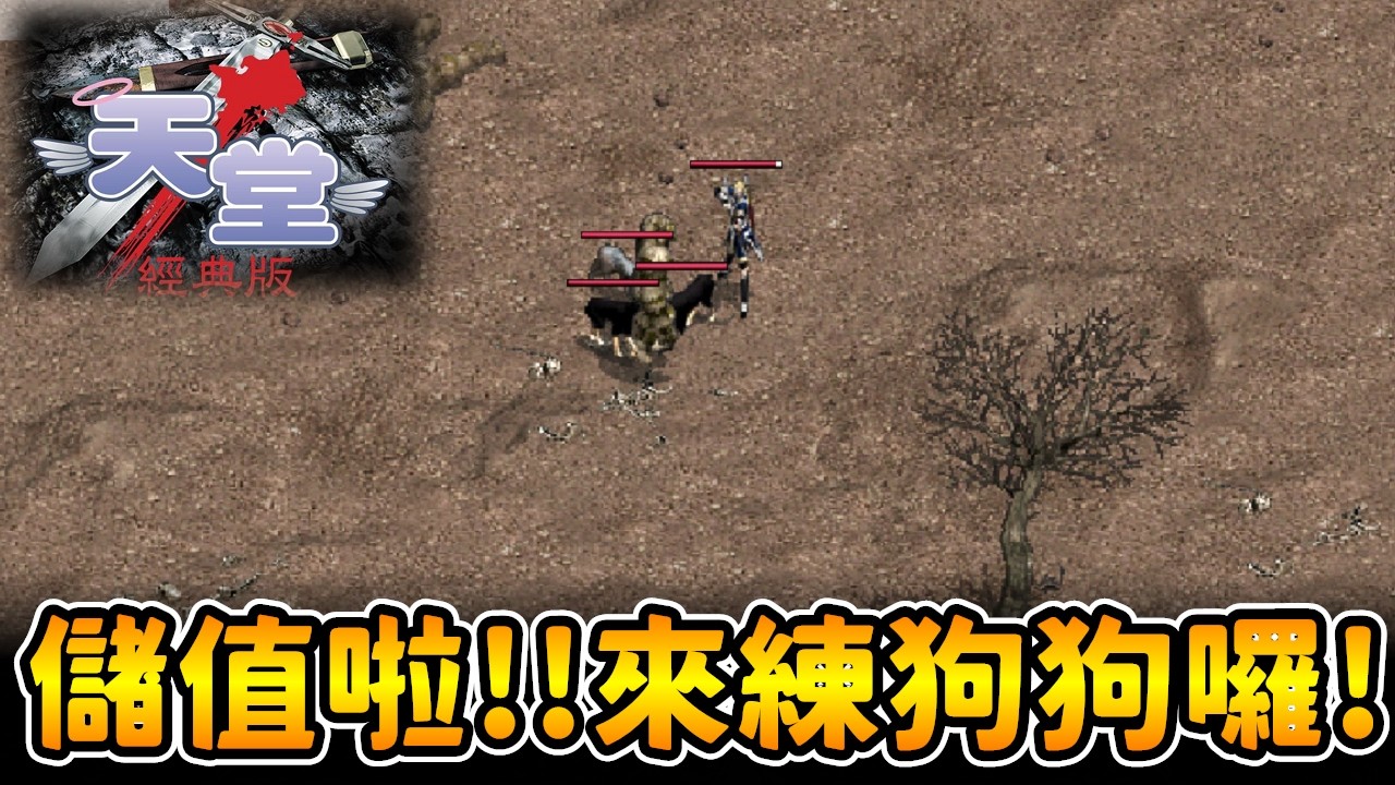 【天堂經典版】儲值啦~狗狗練起來!!