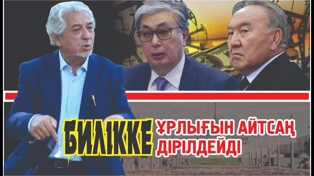 БИЛІККЕ ҰРЛЫҒЫН АЙТСАҢ ДІРІЛДЕЙДІ