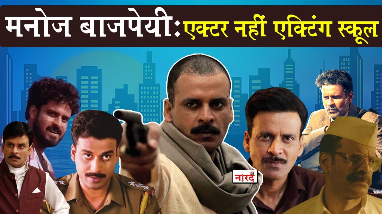 Bollywood Actor Manoj Bajpayee Biography रिजेक्शन से सुपरस्टार बनने का सफर कहानी Manoj Bajpai की