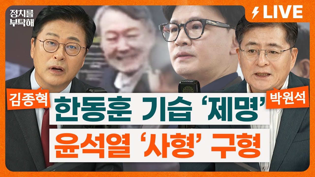 🔴LIVE🔴한동훈 한밤 기습 제명, 친한계 김종혁 입장 밝힌다! 내란 특검, 윤석열 '사형' 구형 (조동주 기자, 김종혁 전 국민의힘 최고위원, 박원석 전 정의당 의원)