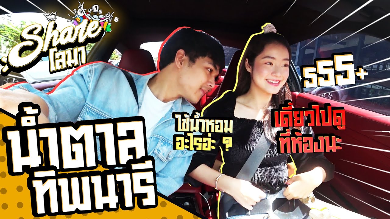 Shareโลมา Ep.11 นางเอกที่เคยจีบ น้ำตาล ทิพนารี  l [Nickynachat]