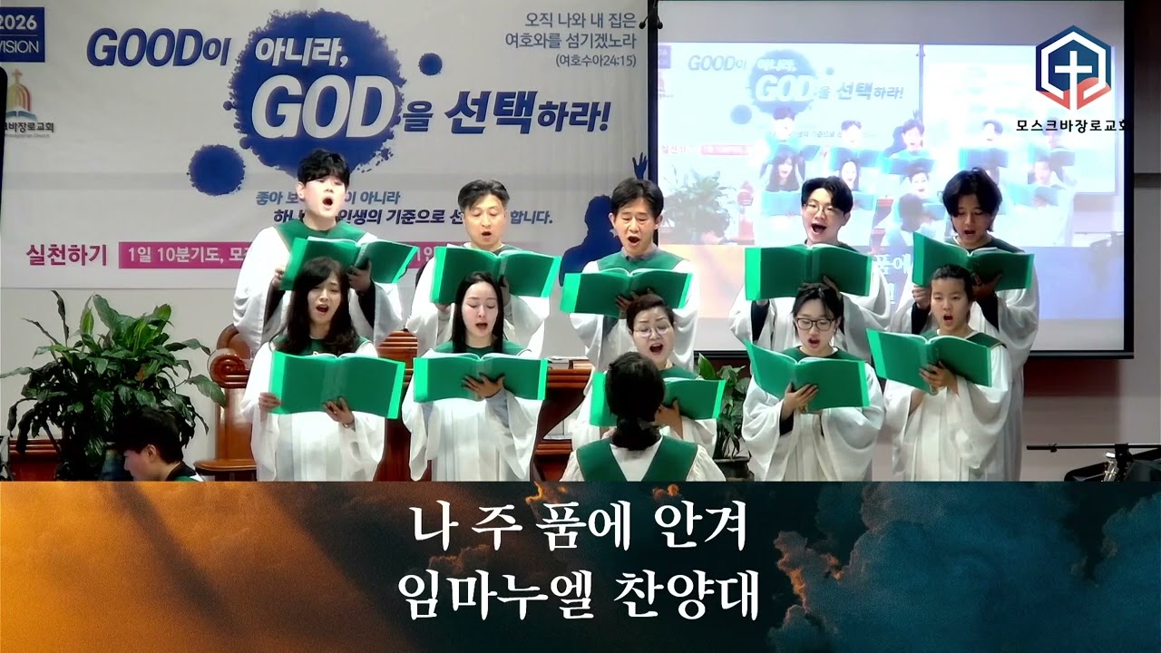 나 주 품에 안겨｜임마누엘 찬양대｜2026년 02월 22일 주일 예배