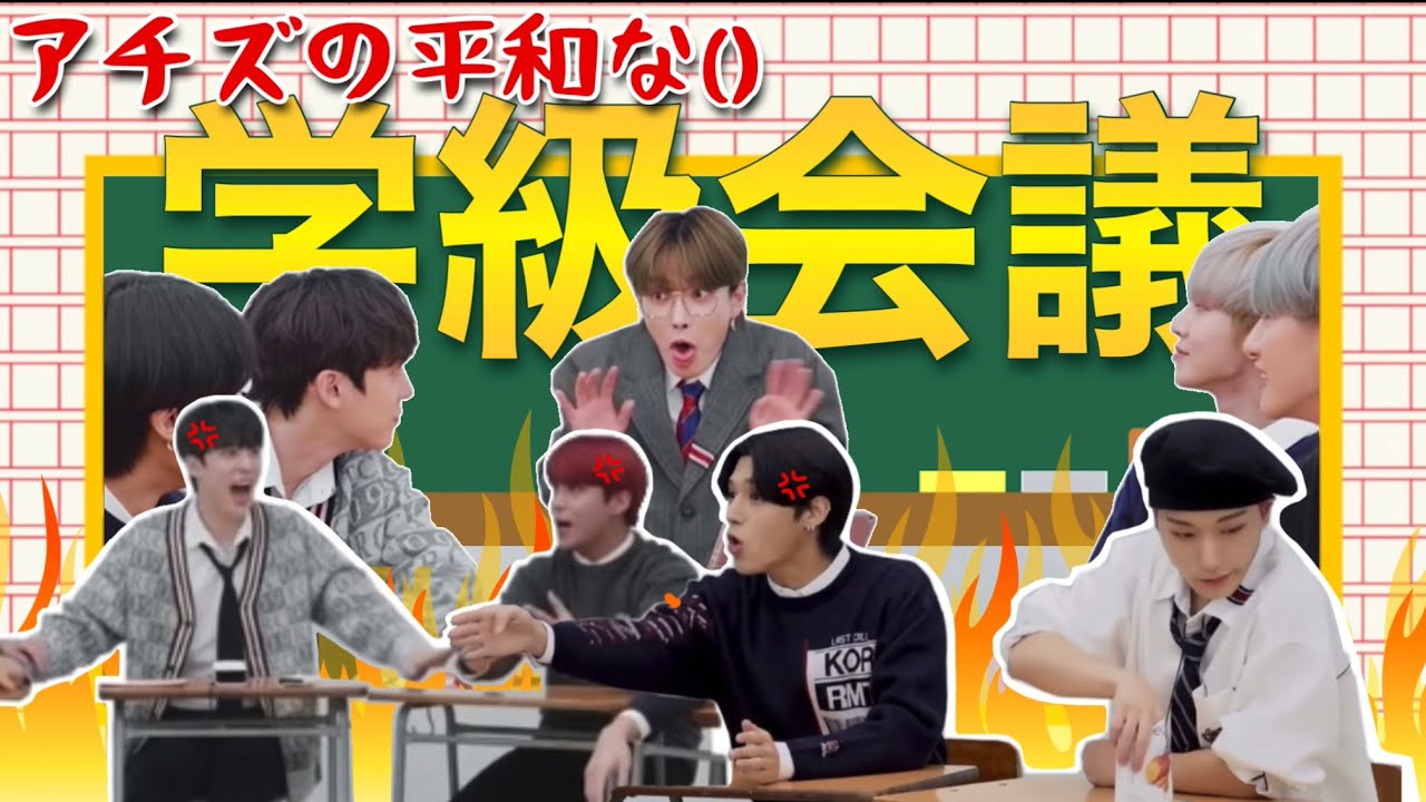 アチズがアチズした学級会議【ATEEZ日本語字幕】