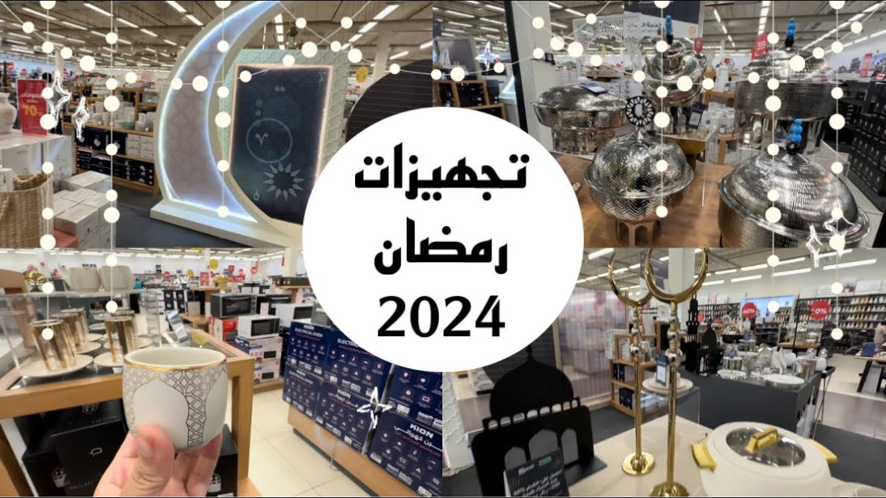 تجهيزات رمضان/ مشتريات رمضان 2024