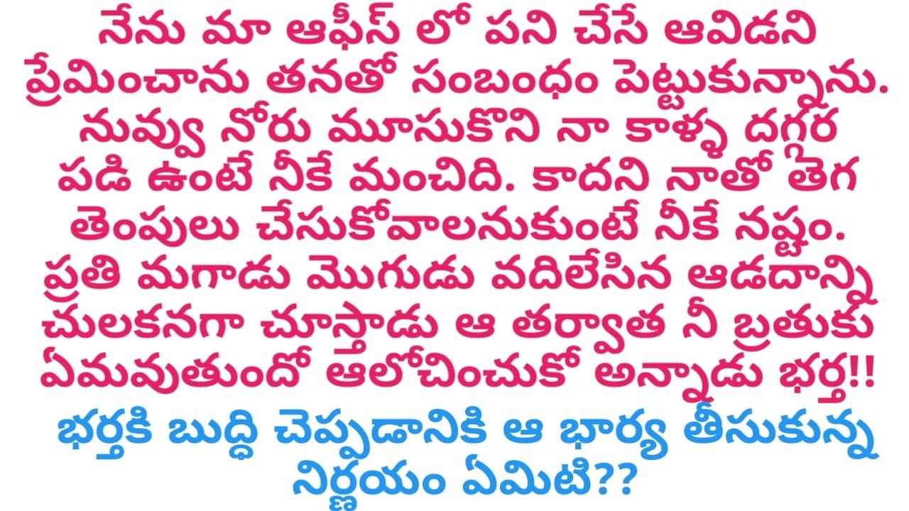 భర్తకి మరొక ఆడదానితో సంబంధం ఉందని తెలుసుకున్న ఆ ఇల్లాలు భర్తను దారిలోకి తెచ్చుకోవడానికి చేసిన పని?! 