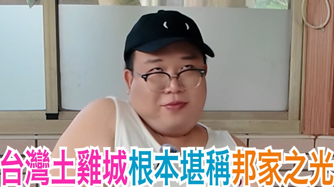 台灣土雞城根本堪稱邦家之光