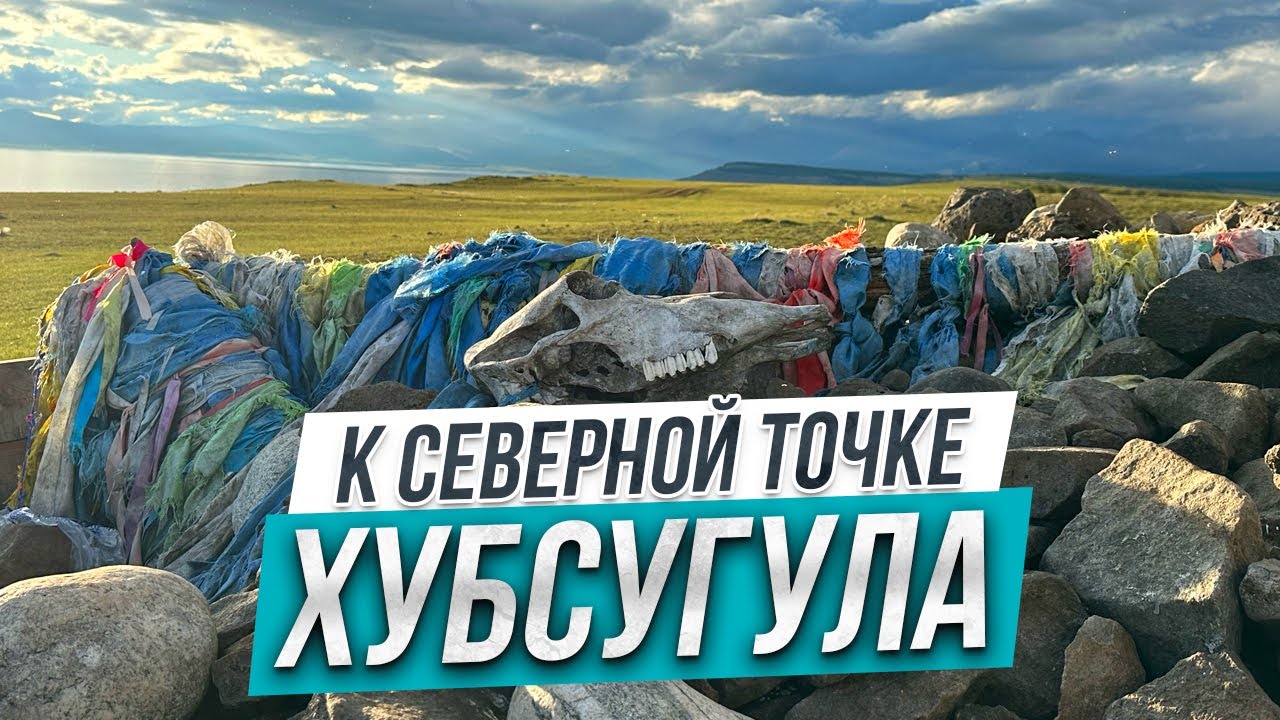 К самой северной точке Хубсугула. Монголия.
