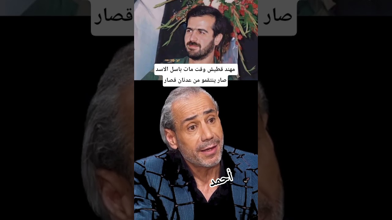 مهند قطيش وقت مات باسل الاسد صار ينتقمو من عدنان قصار