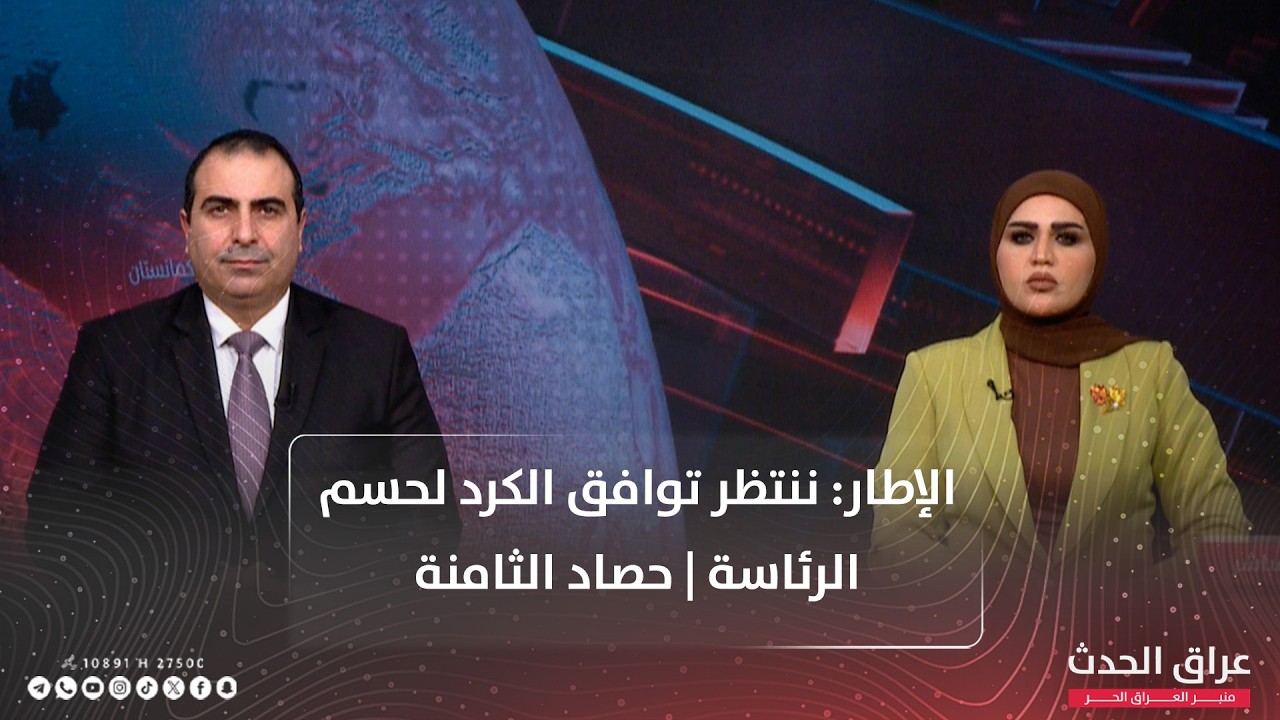 الإطار: ننتظر توافق الكرد لحسم الرئاسة.. ومجلس النواب يناقش معتـ.ـقلي داعـ.ـش | حصاد الثامنة