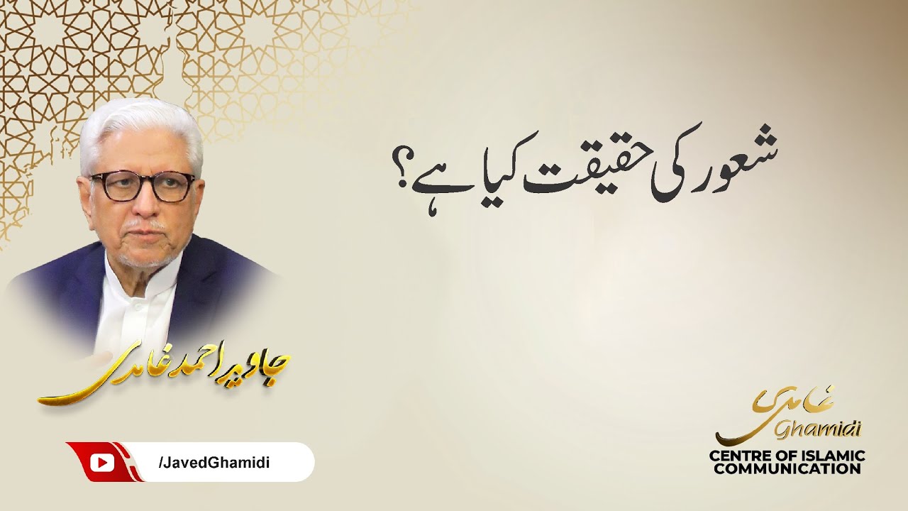 شعور کی حقیقت کیا ہے؟ جاوید احمد غامدی