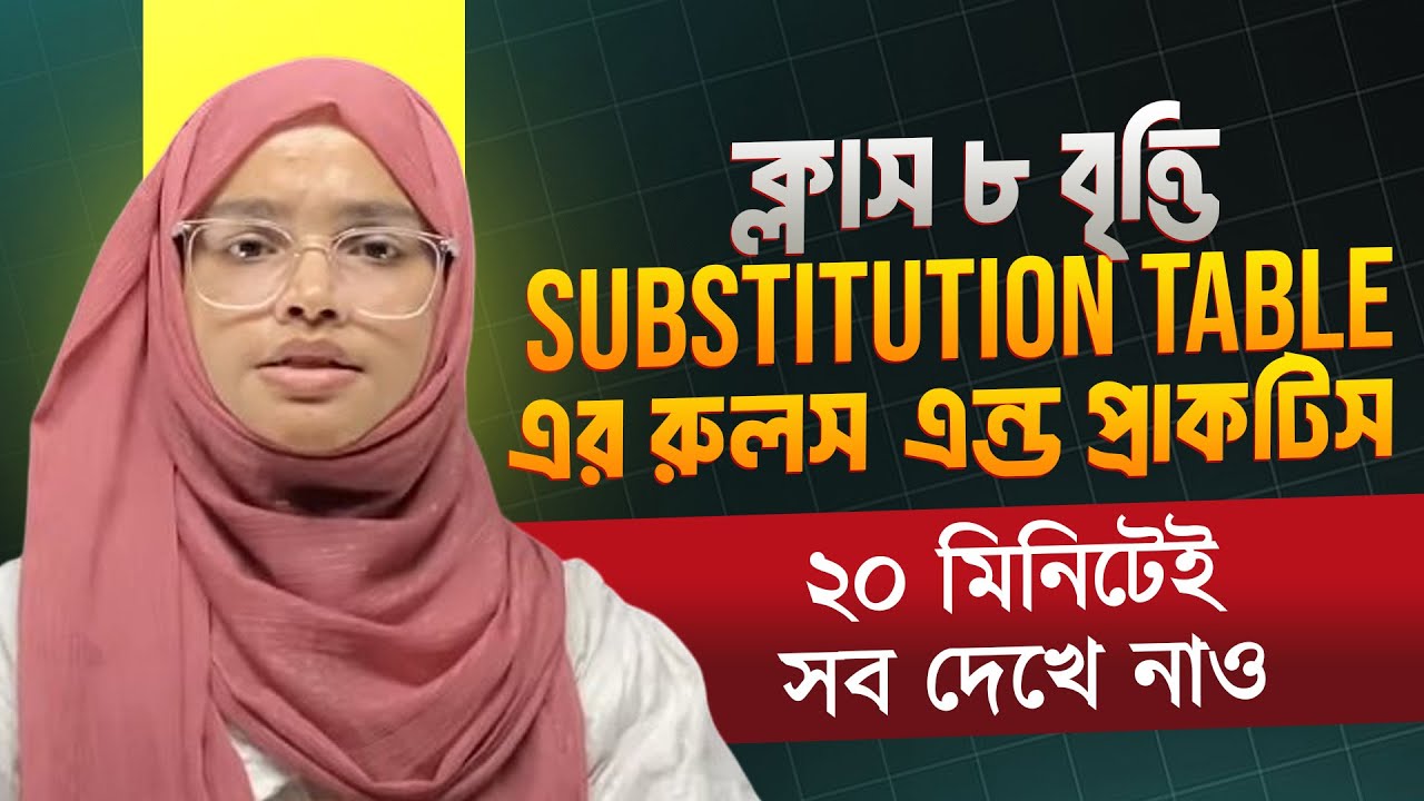 Class 8 বৃত্তি | Substitution Table এর রুলস এন্ড প্রাকটিস ২০ মিনিটেই সব দেখে নাও | Zinia, DU