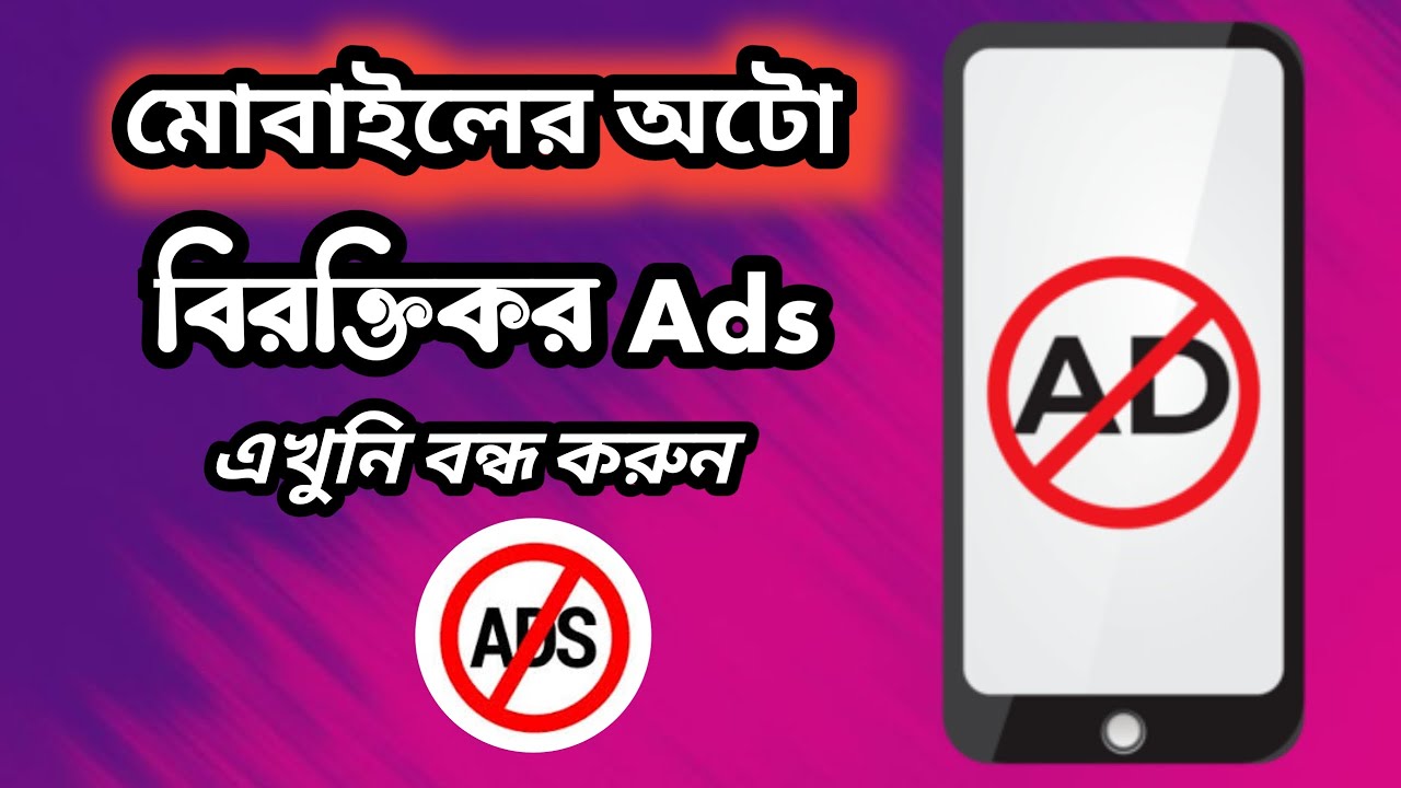 মোবাইলে এড আসা বন্ধ করে কিভাবে || ads bondho korbo kivabe