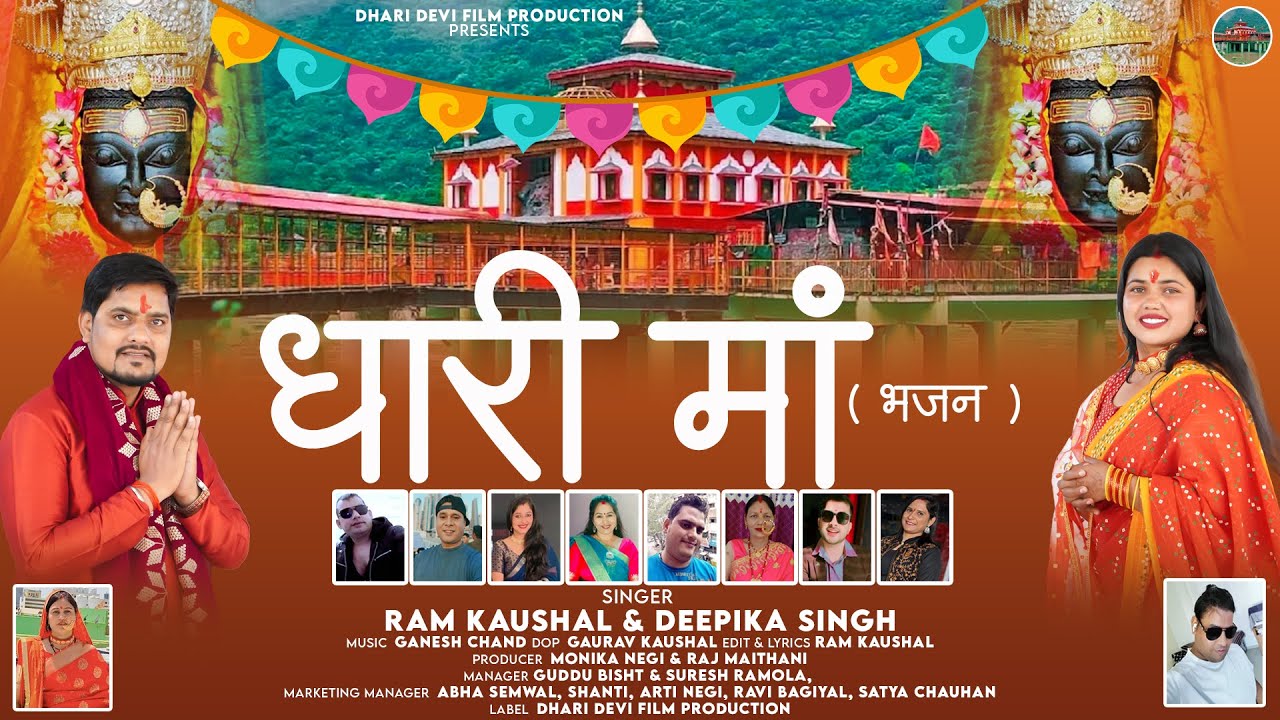 Dhari Maa || Latest Garhwali Bhajan 2025 || Ram Kaushal & Deepika Singh | Dhari Devi Film Production