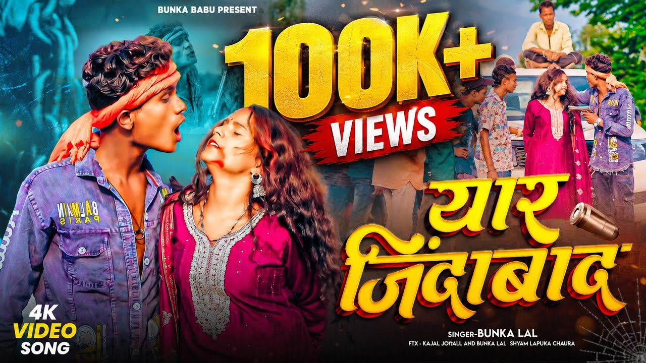 #Videos | यार जिंदाबाद - Bunka Lal / Feat-Lafuwa Chaura | Yaar Zindabad | Yaari Maithili Video Song 