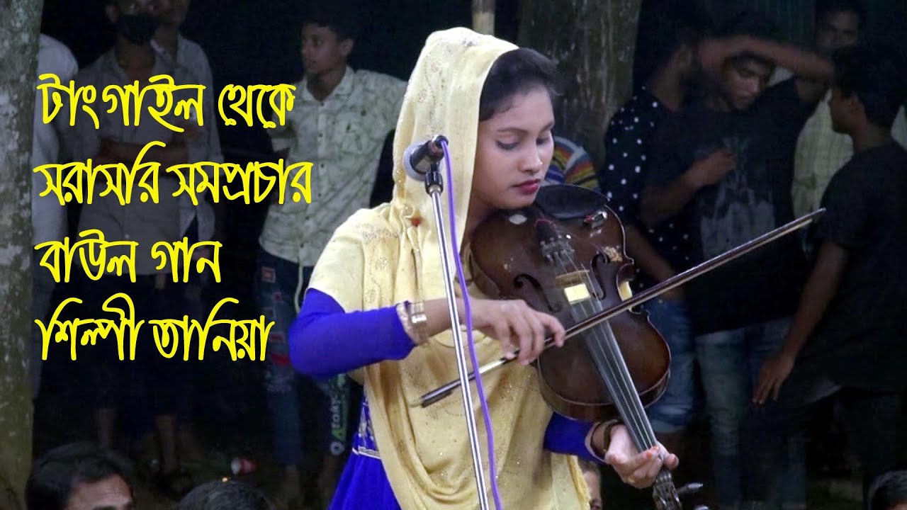 সরাসরি টাঙ্গাইল থেকে লাইভ সপ্রচার শিল্পী তানিয়া সরকার