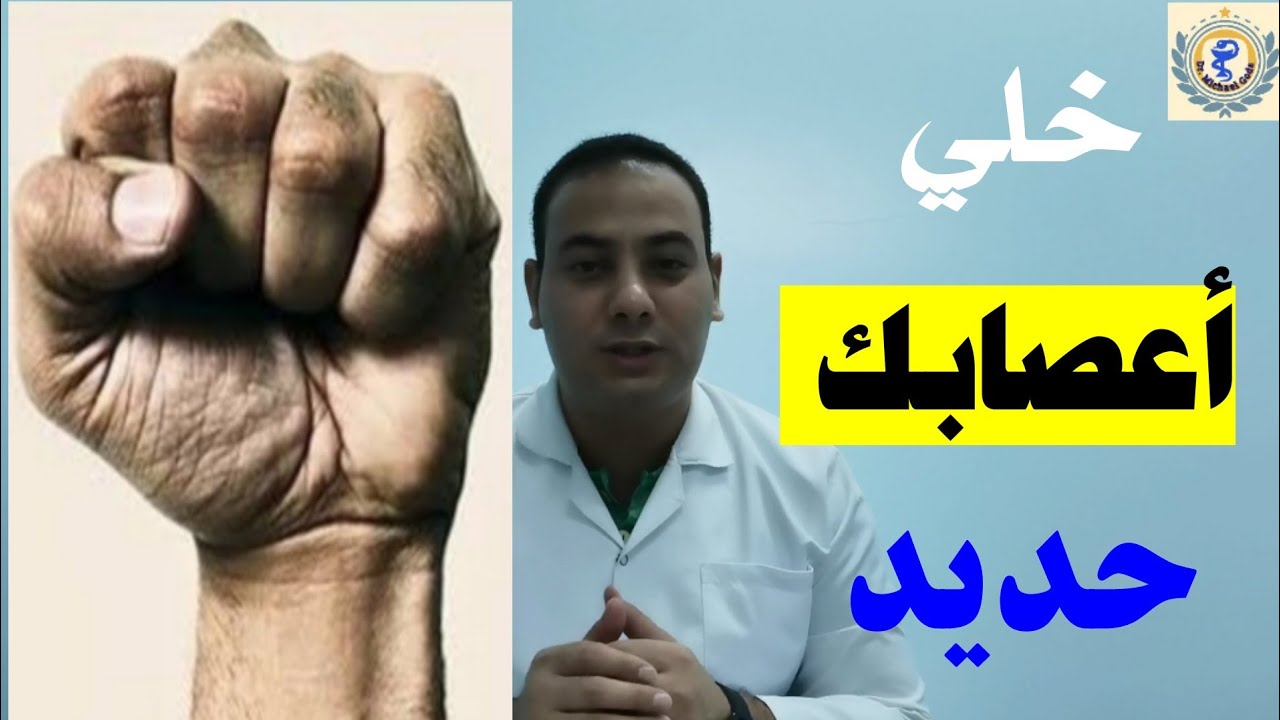 فيتامين طبيعي لتقوية الأعصاب | العلاج النهائي لمشاكل التنميل وضعف الأعصاب |  أعصاب حديد
