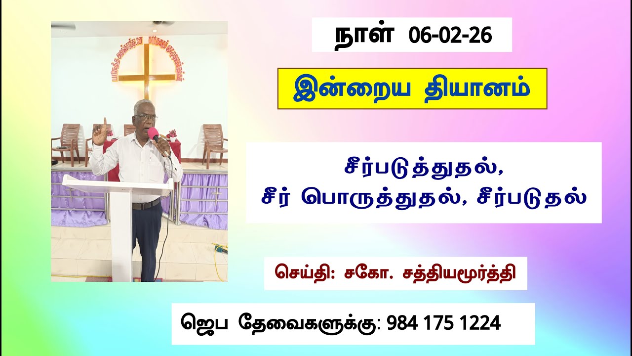 சீர்படுத்துதல், சீர் பொருத்துதல், சீர் படுத்தல் Message (Tamil) by Bro Sathyamurthy 06 February 2026
