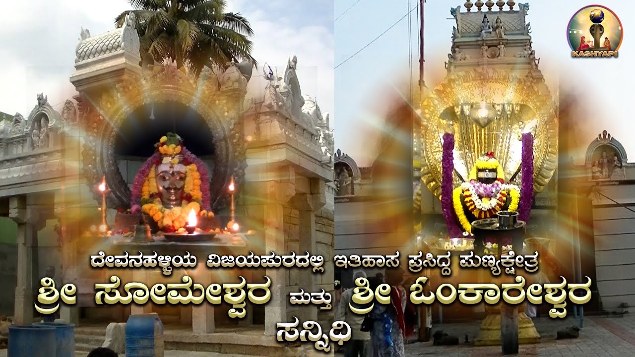 ದೇವನಹಳ್ಳಿಯ ವಿಜಯಪುರದಲ್ಲಿ ಇತಿಹಾಸ ಪ್ರಸಿದ್ಧ ಪುಣ್ಯಕ್ಷೇತ್ರ ಶ್ರೀ ಸೋಮೇಶ್ವರ ಮತ್ತು ಶ್ರೀ ಓಂಕಾರೇಶ್ವರ ಸನ್ನಿಧಿ