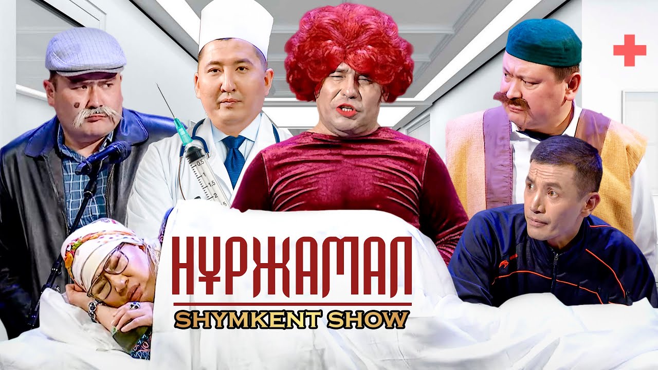 Шымкент Шоу - Нұржамал 2023