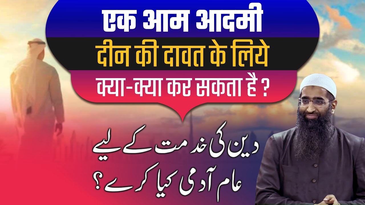 Ek Aam Aadmi Deen Ki Dawat Ke Liye Kya Kare by Zaid Patel
