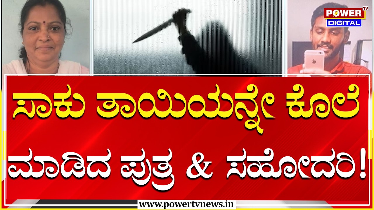 Mother Murder : ಸಾಕು ತಾಯಿಯನ್ನೇ ಕೊಲೆ ಮಾಡಿದ ಪುತ್ರ ಹಾಗೂ ಸಹೋದರಿ! | Power Tv