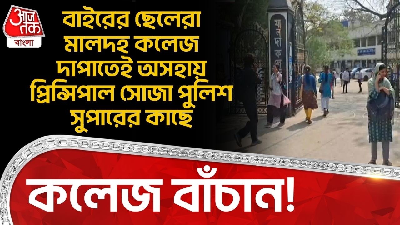 কলেজ বাঁচান! বাইরের ছেলেরা মালদহ কলেজ দাপাতেই অসহায় প্রিন্সিপাল সোজা পুলিশ সুপারের কাছে | Malda | DN