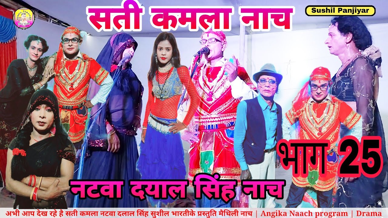 Sati Kamla Naach | भाग 25 सती कमला के नाच प्रोग्राम |Angika Naach Sati Kamla | मैथिली नाच प्रोग्राम