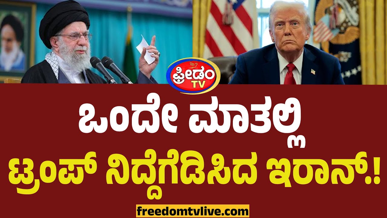Iran VS America : ಆಗೇಬಿಡಲಿ.. ಖಮೇನಿಯ ಒಂದೇ ಮಾತಿಗೆ ನಿದ್ದೆಗೆಟ್ಟ ಟ್ರಂಪ್.! | Donald Trump