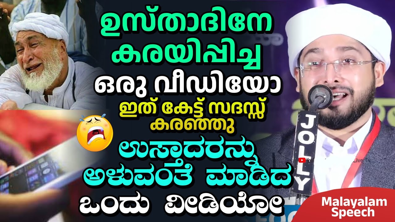 ഉസ്താദിനേ  കരയിപ്പിച്ച ഒരു വീഡിയോ, Noufal saqafi kalasa Malayalam speech