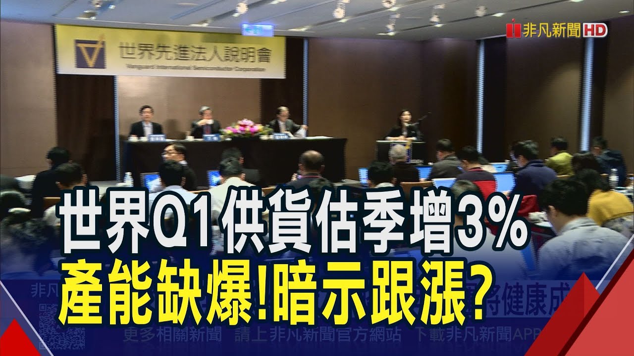 AI要太多!成熟製程供不應求... 世界今年資本支出上看700億 董座坦言漲勢成形 毛利率有望至30%｜非凡財經新聞｜20260203