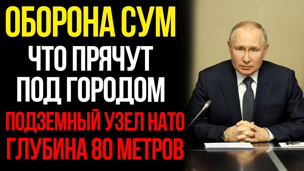 ОБОРОНА СУМ: ЧТО ПРЯЧУТ ПОД ГОРОДОМ | Подземный узел НАТО, который нельзя показать миру
