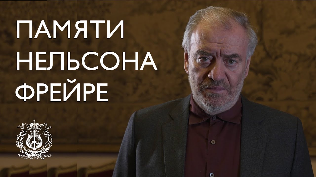 Валерий Гергиев — памяти Нельсона Фрейре