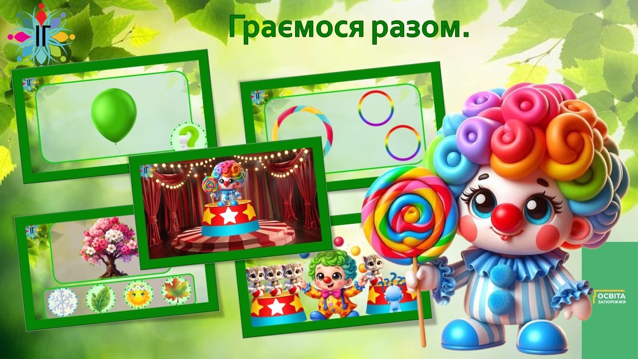 Граємося разом