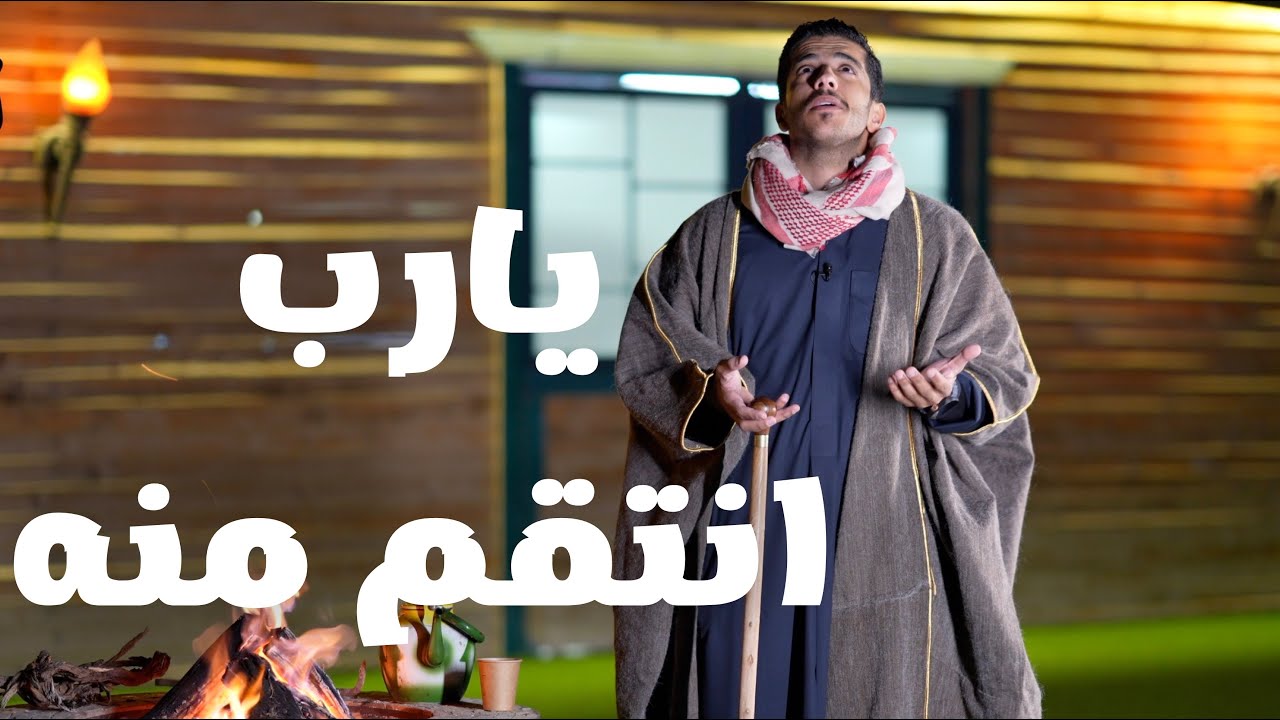 قصة | يارب انتقم منه | فهد البشاره