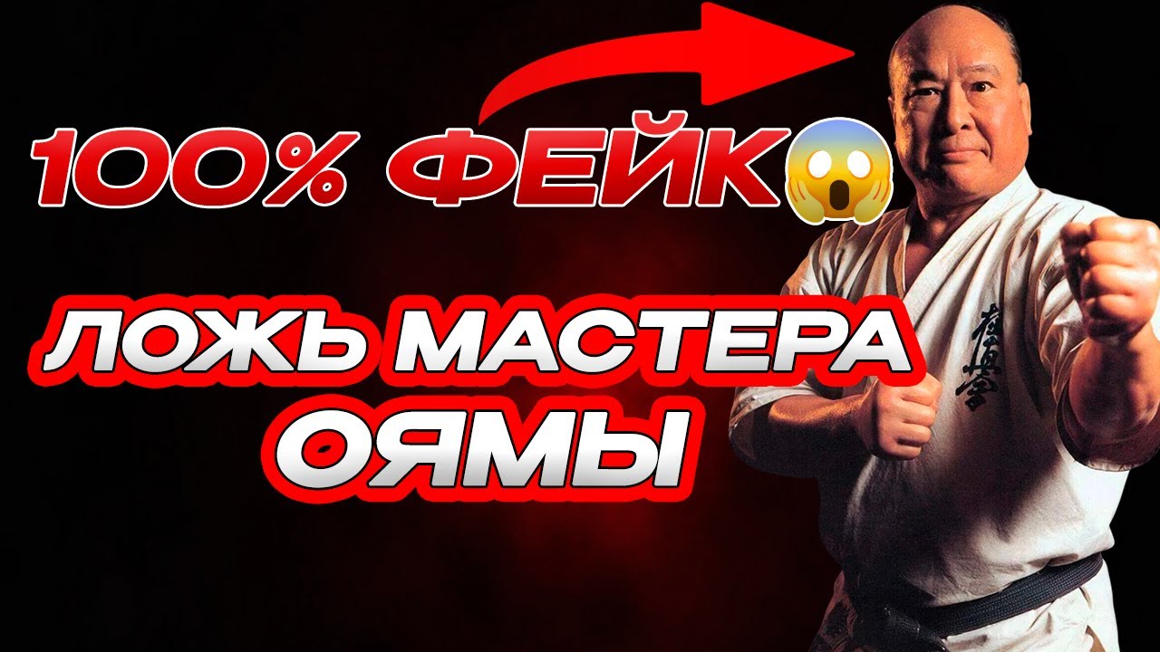🥋 ШОКИРУЮЩАЯ ПРАВДА О ЛЕГЕНДЕ КАРАТЭ!