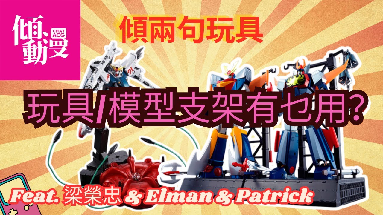 《傾兩句玩具》【玩具／模型支架有乜用？】唔用真係會後悔？玩具玩家必需品！