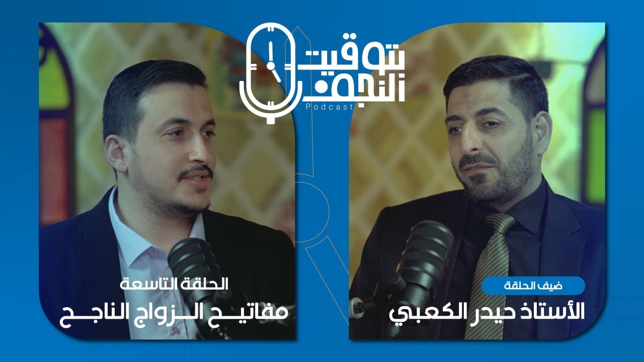 بودكاست #بتوقيت_النجف (مفاتيح الزواج الناجح) مع الأستاذ حيدر الكعبي