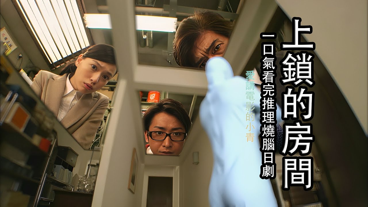 一口氣70分鐘看完 分分鐘感受純粹極緻推理燒腦日劇《上鎖的房間》真相只有一个